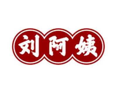 刘阿姨
