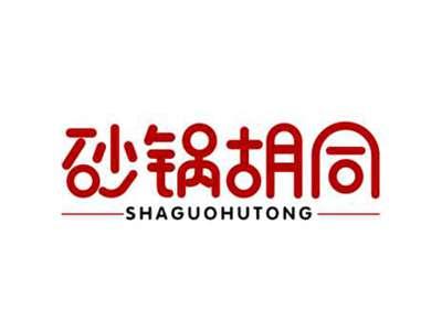 砂锅胡同SHAGUOHUTONG