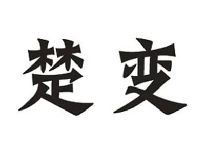 楚变