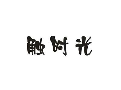 触时光