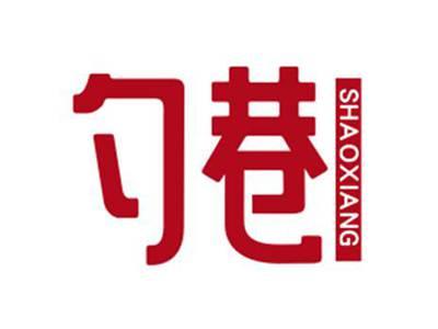 勺巷SHAOXIANG