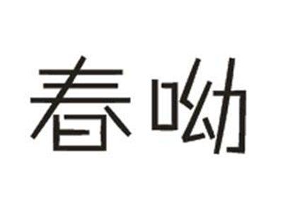春呦