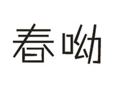 春呦
