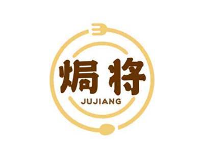 焗将JUJIANG