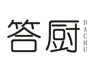 答厨