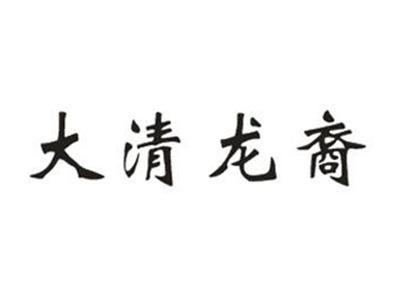 大清龙裔