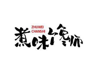 煮味馋师+拼音