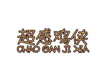 超感鸡侠CHAOGANJIXIA