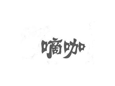 嘀咖