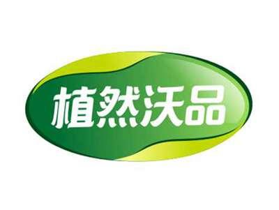植然沃品