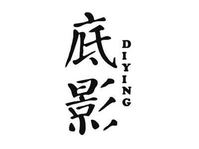 底影