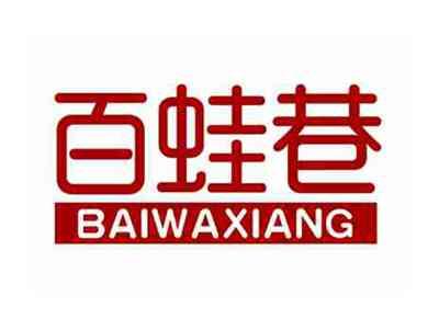 百蛙巷BAIWAXIANG