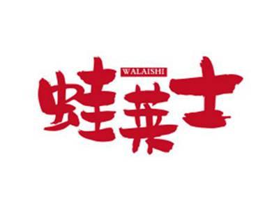 蛙莱士WALAISHI