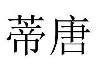蒂唐
