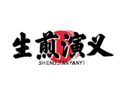 生煎演义SHENGJIANYANYI