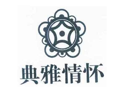 典雅情怀
