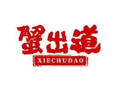 蟹出道XIECHUDAO