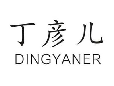 丁彦儿