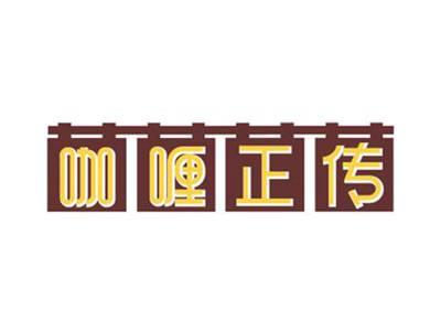 咖喱正传