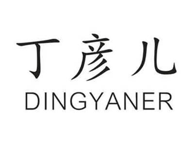 丁彦儿