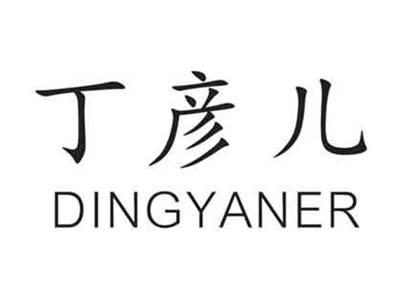 丁彦儿