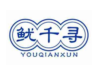 鱿千寻YOUQIANXUN
