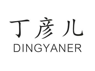 丁彦儿