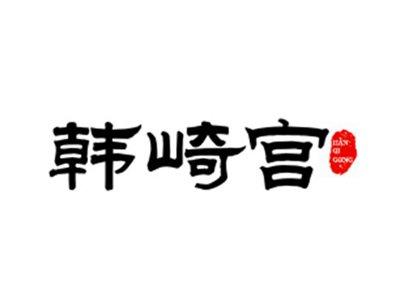 韩崎宫HANQIGONG