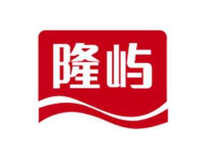 隆屿