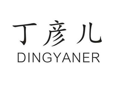丁彦儿