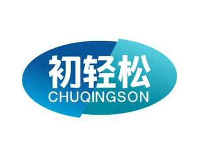 初轻松CHUQINGSON