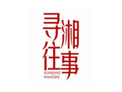 寻湘往事XUNXIANGWANGSHI