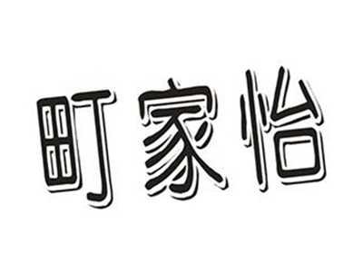 町家怡