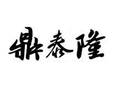 鼎泰隆