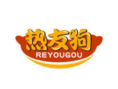 热友狗REYOUGOU