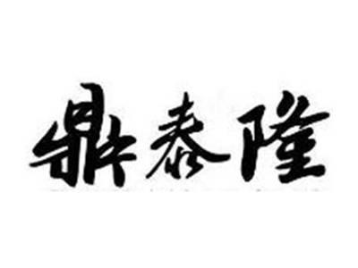 鼎泰隆