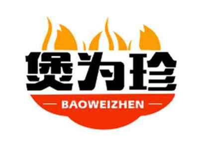 煲为珍BAOWEIZHEN