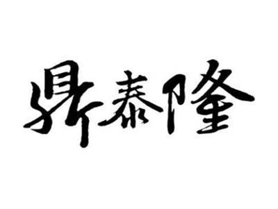 鼎泰隆