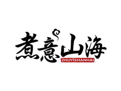 煮意山海ZHUYISHANHAI