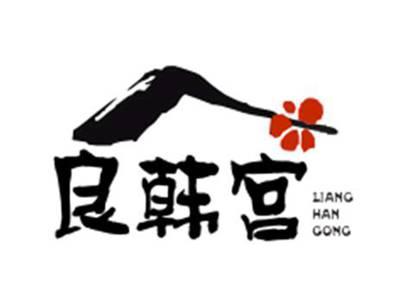 良韩宫LIANGHANGONG