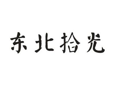 东北拾光