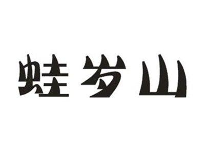 蛙岁山