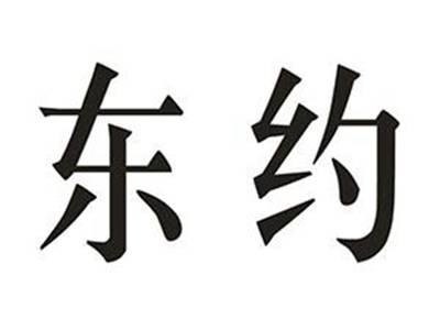 东约