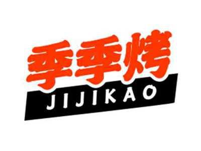 季季烤JIJIKAO