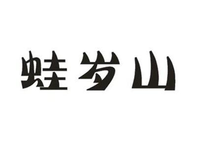 蛙岁山