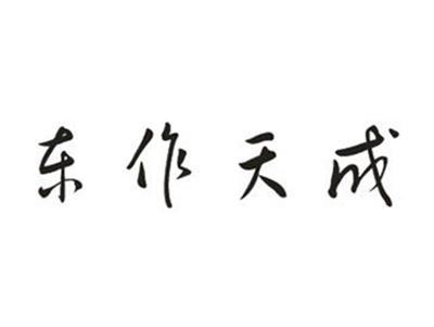 东作天成
