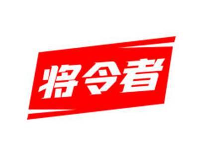将令者