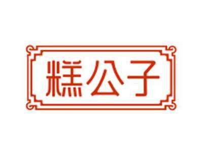 糕公子