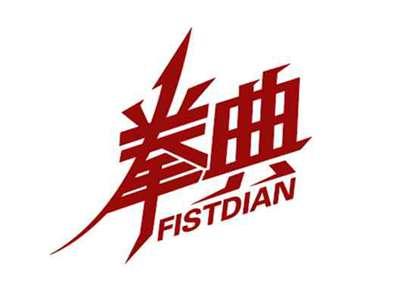 拳典FISTDIAN