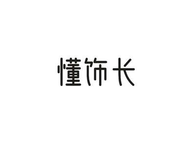 懂饰长